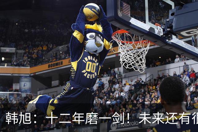 韩旭：十二年磨一剑！未来还有很多冠军要拿